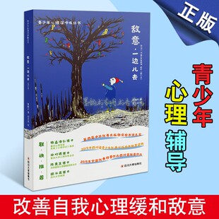四川大学出版 敌意一边儿去修订本 社会科学心理学 张晓丹著 社 青少年心理深呼吸丛书