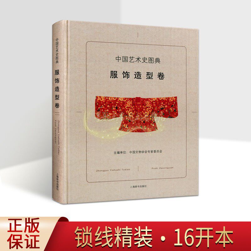 中国艺术史图典服饰造型卷中国古代服装饰品文物考古图集考古新发现名家传世精品高清图谱织绣服装纹样式历史研究上海辞书出版社
