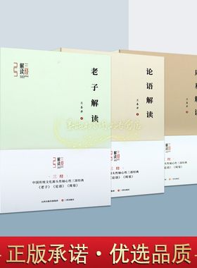 老子论语周易解读全套3册兰喜并著三经解读原文原著文学理论评论与研究中国传统文化源头性轴心性三部经典解读丛书山西古籍出版社