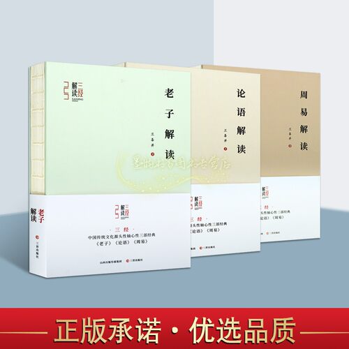 老子论语周易解读全套3册兰喜并著三经解读原文原著文学理论评论与研究中国传统文化源头性轴心性三部经典解读丛书山西古籍出版社