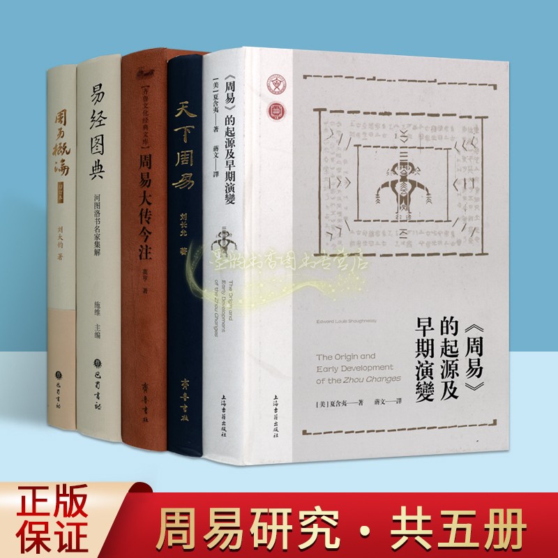 周易研究系列套装5册周易大传今注高亨著易经图典河图洛书名家集解周易概论注释评论阐释解析古代易学图考资料中国哲学参考研究书