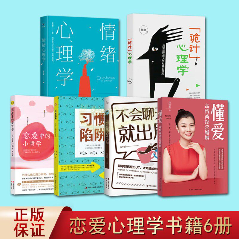社交恋爱心理学全套6册恋爱哲学懂爱习惯陷阱失恋情绪管理调节心理学培养高情商咨询师恋爱婚姻男女社交心理特点性格分析实用手册