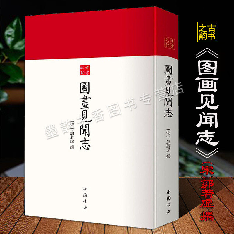 图画见闻志(宋)郭若虚撰 古籍影印版书画史著作史论传记绘画历史故事