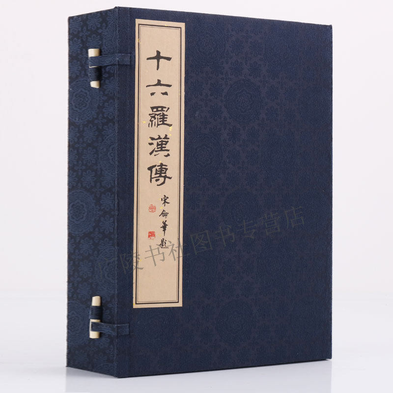 十六罗汉传 宣纸线装1函2册彩图版画中国佛教经书玄奘大阿罗汉难提密多罗所说法住记哲学佛教文化故事收藏广陵古籍刻印社书籍