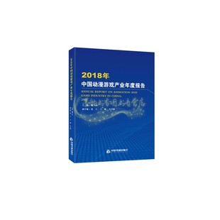 社会科学其它 2018年中国动漫游戏产业年度报告 著 中国书籍出版 魏玉山 社