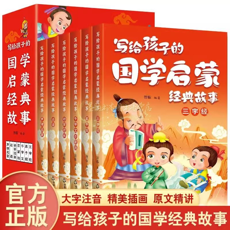 写给孩子的国学启蒙经典故事全套