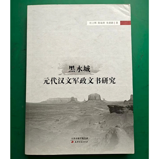 朝额济纳旗满文字书研究著作天津古籍出版 杜立晖陈瑞青朱建路著中国古代元 社 代汉文军政文书研究 黑水城元