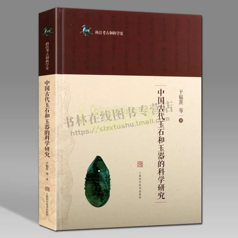 中国古代玉石和玉器的科学研究十福熹著中国古代玉石文化研究和田玉蓝田玉考古玉器文物收藏鉴赏历史知识资料上海科学技术社正版书