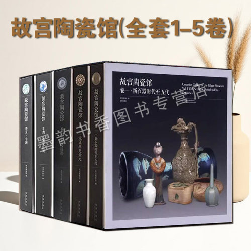 故宫陶瓷馆(全套5卷)明清民国故宫博物院藏古代陶瓷器图录出土文物考古图集图册知识文化艺术鉴定研究故宫藏汝官哥钧定五大名窑系