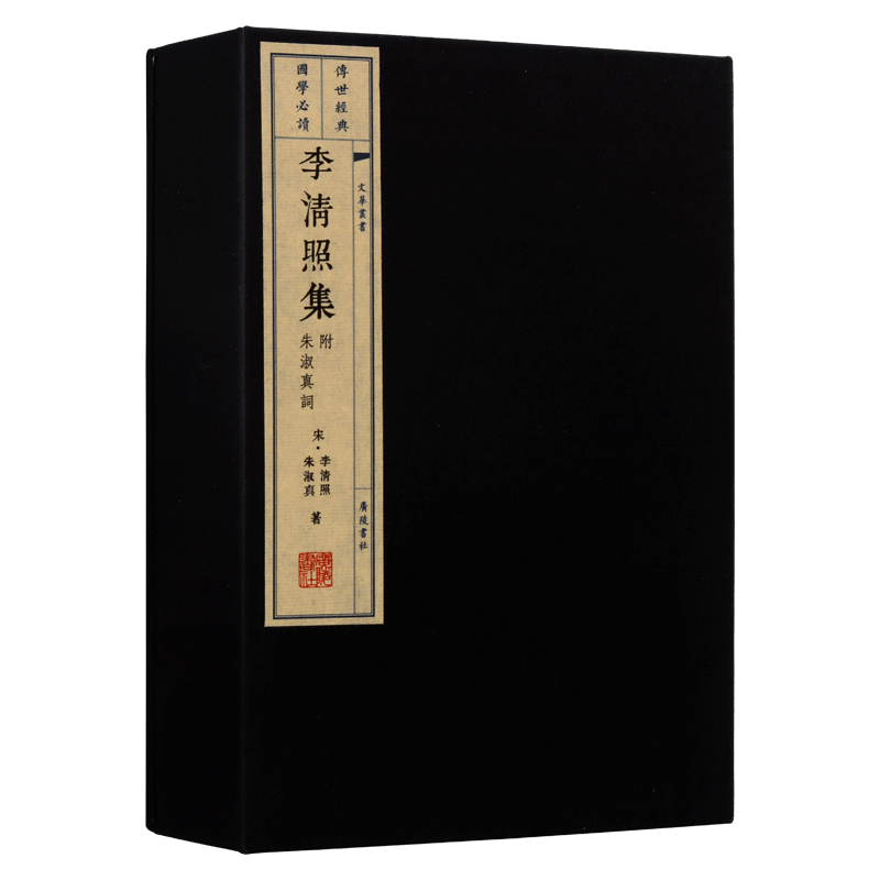 李清照集附朱淑真词 一函两册  宣纸线装书繁体竖排 宋词大字竖排 原版原著精装珍藏漱玉词李清照诗词集全集词传书籍 广陵书社