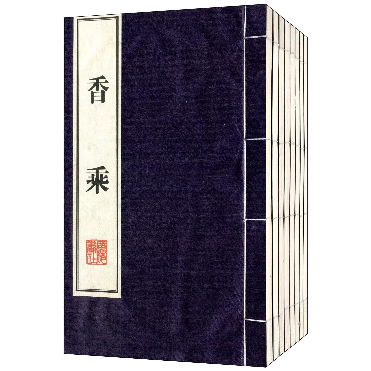 香乘(宣纸线装全套1函8册)(明)周嘉胄著繁体竖排本中国古代香品香料佛教香品熏香佩戴香料研究典籍知识读物 广陵书社
