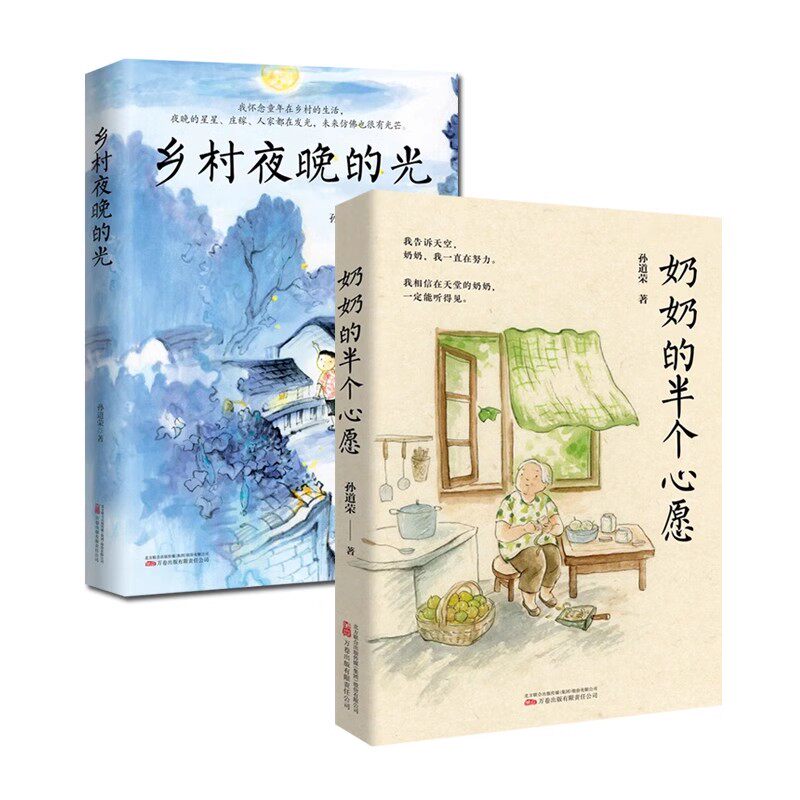 乡村夜晚的光 奶奶的半个心愿 孙道荣著作集文学作品集著作万卷出版社