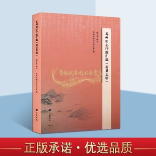 苏州旧志序跋汇编府县志辑 苏州地区1949年以前历代旧志府县志乡镇志专志方史地方志通志历史文献资料苏州府历史全书研究广陵书籍