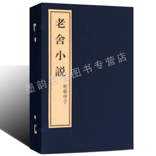正版 老舍小说《骆驼祥子》老舍著 宣纸线装中国现代长篇小说文学作品集戏剧本收藏版 广陵古籍刻印出版社