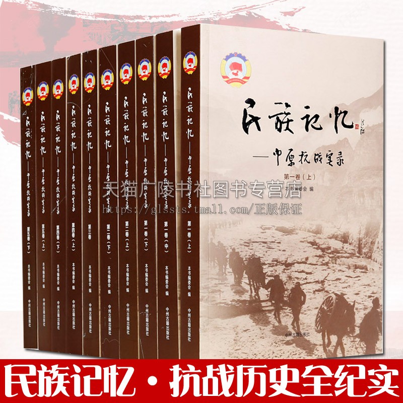 民族记忆:中原抗战实录全套10册中国历史战争抗日战争二战史料全纪实铭记历史缅怀先烈中国战争红色历史记录全集中州古籍出版社书