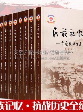 民族记忆:中原抗战实录全套10册中国历史战争抗日战争二战史料全纪实铭记历史缅怀先烈中国战争红色历史记录全集中州古籍出版社书