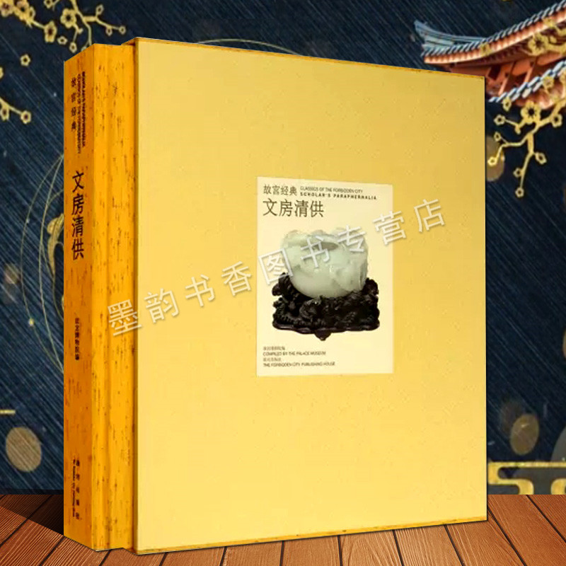 故宫经典文房清供图典 故宫博物院编博物馆藏中国古代国宝传统文玩文房四宝笔墨纸砚艺术图录集故宫宫廷文化艺术研究故宫出版社