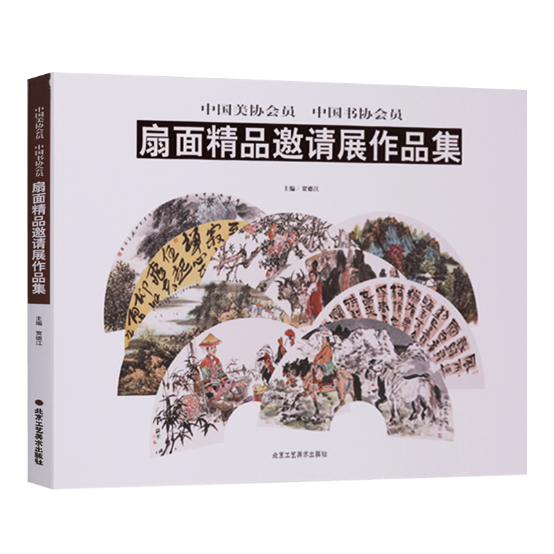 正版 中国美协会员 中国书协会员 扇面精品邀请展作品集 北京工艺美术出版社