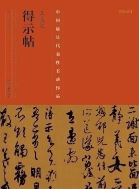 中国代表性书法作品 王羲之得示帖 中国书法大全名家书法字帖入门临摹