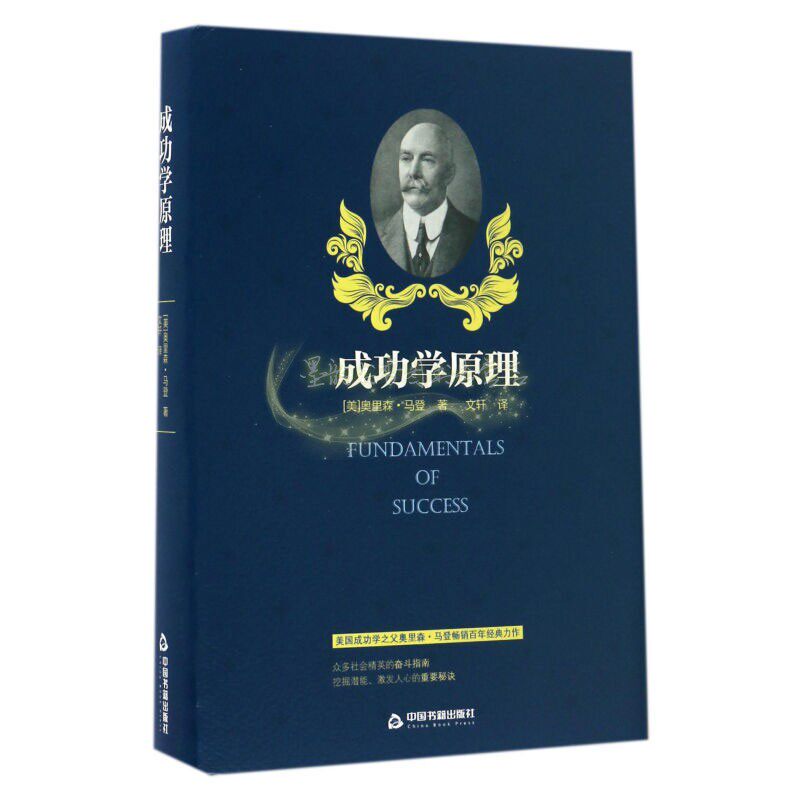 成功学原理 重要道理伟大人生蕴涵着一次伟大机遇每个人应靠自己发现并利用这种天赐良机这是每个人学到人生一课中国书籍出版社