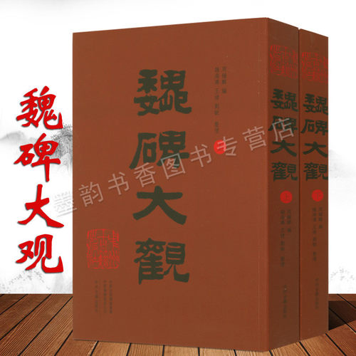 魏碑大观中国历代古代著名碑墓志