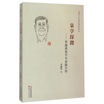 天津市人民参事著述系列 泉学探微 李蕴祺钱币与金融文存 古代近代钱币收藏铸造业故事人民币收藏研究 天津古籍出版社