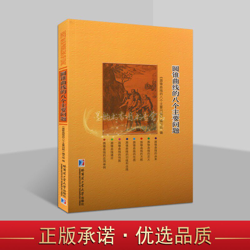 圆锥曲线的八个主要问题 初中学生数学学习教师参考定义方程性质作图理论应用分析圆锥曲线普及读物哈工大出版社正版书籍
