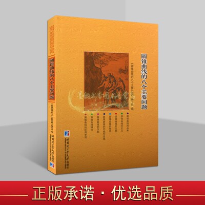圆锥曲线的八个主要问题 初中学生数学学习教师参考定义方程性质作图理论应用分析圆锥曲线普及读物哈工大出版社正版书籍