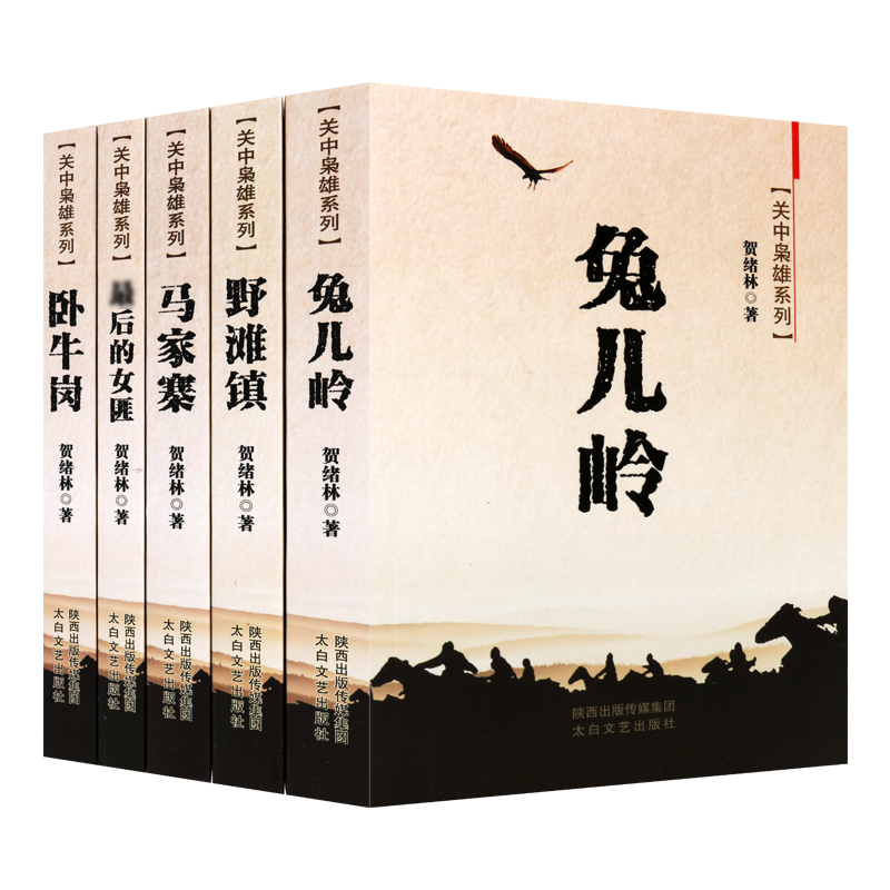 关中枭雄系列全套4册贺绪林著中国当代长篇小说关中土匪传奇故事马家寨野滩镇卧牛岗后的女匪文学著作关中匪事太白文艺社书籍读物