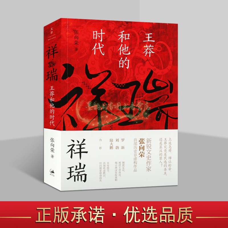 王莽和他的时代祥瑞 张向荣著王莽生平传记新锐文史作家张向荣历史文学作品帝王传记上海人民社书籍