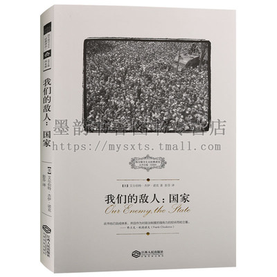 正版 西方保守主义经典译丛：我们的敌人-国家 艾尔伯特杰伊诺克著 法国大革命反思录思想的后果自由平等博爱等 江西人民出版社