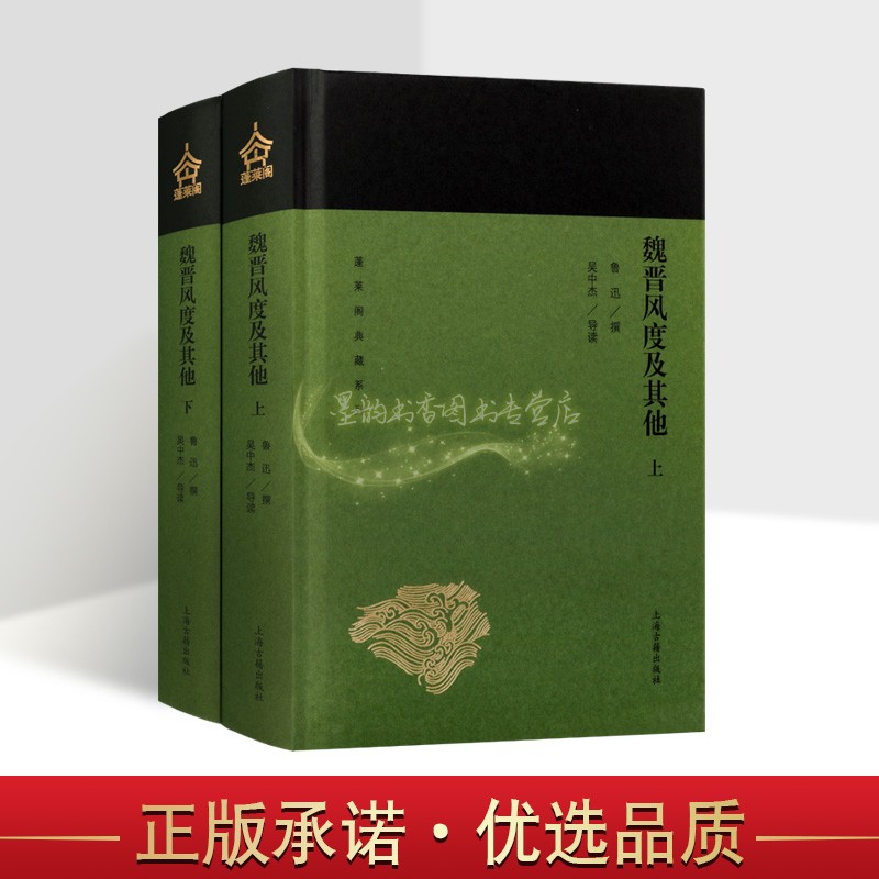 魏晋风度及其它 鲁迅撰鲁迅著作选集中国近代名家文学学术思想著作大学历史课教材蓬莱阁典藏系列读物上海古籍出版社