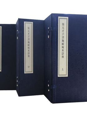 第五才子书施耐庵水浒传(宣纸线装全套3函)明施耐庵著金圣叹评点版 原著原版影印本繁体 竖排中国古典名著古籍收藏中州古籍出版社