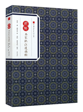 图解名家批注道德经 经典传家系列丛书 老子著崇贤书院释译 国学经典书籍 中国哲学社科道德经原文译文注解赏析 畅销正版 黄山书社