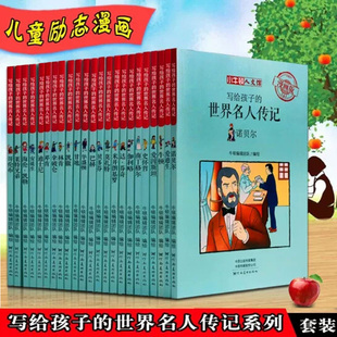 世界名人传记(全集23册)漫画绘本小牛顿人文馆写给孩子的中外科学家艺术文学家故事莱特兄弟爱迪生传青少年儿童小学生课外励志读物