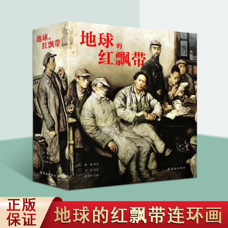 地球的红飘带 魏巍著革命历史红军长征故事 国连环画经典故事怀旧名家典藏版合订本收藏版 儿时记忆小说 畅销正版 连环画出版社