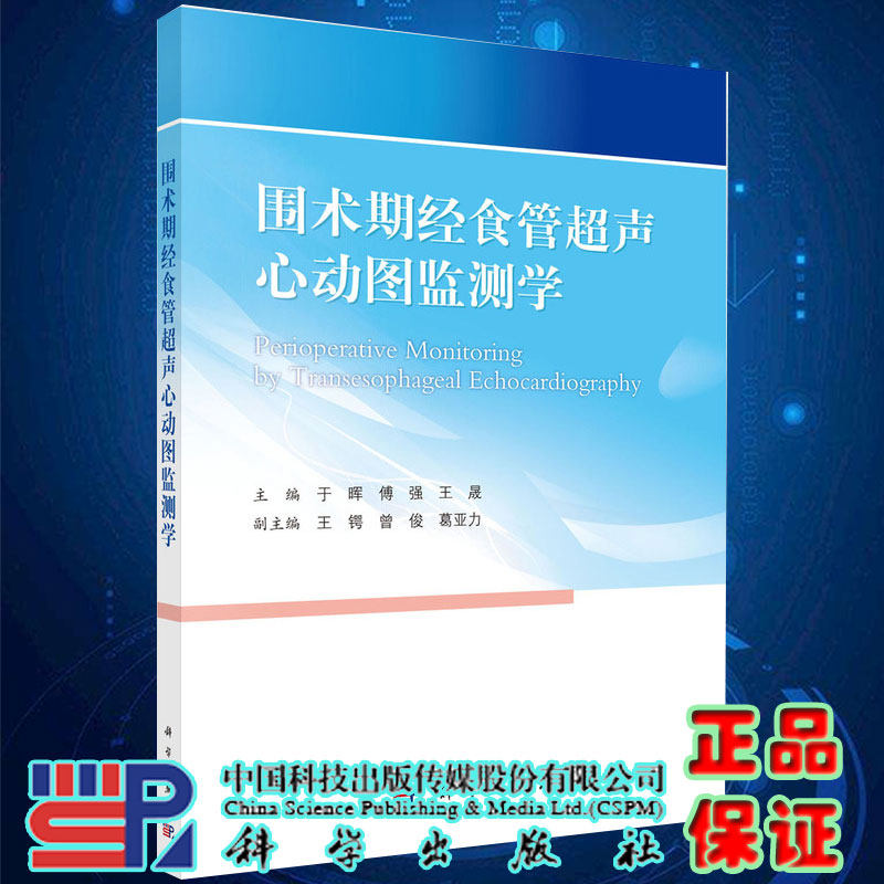 正版现货围术期经食管超声心动图监测学主编于晖傅强王晟科学出版社