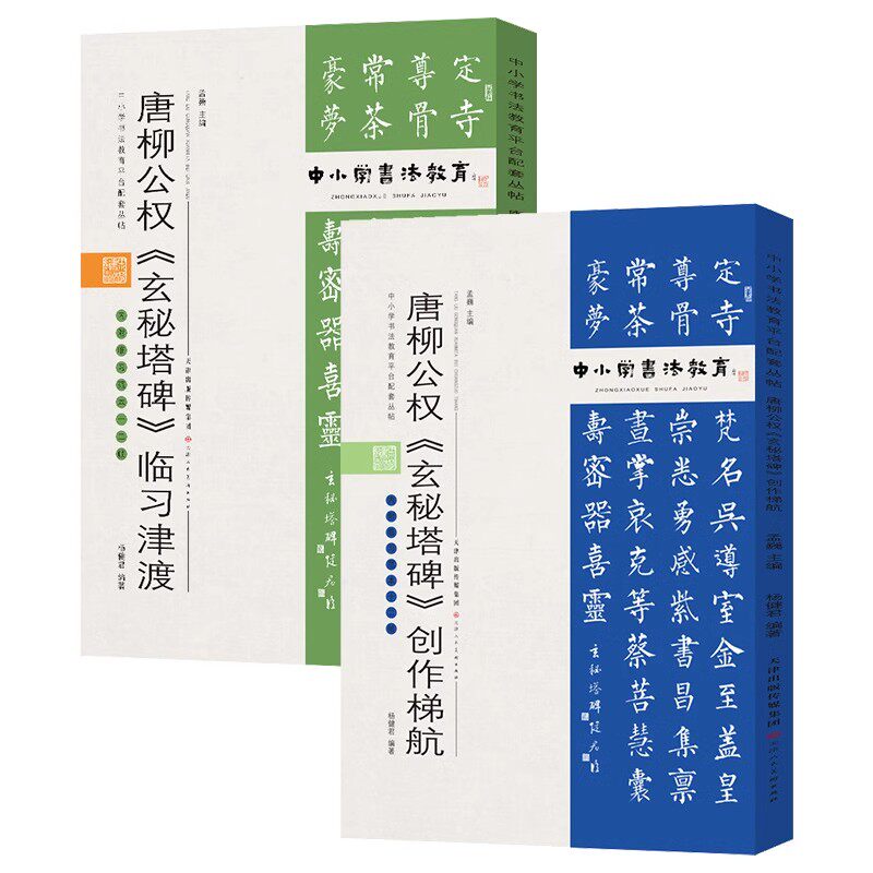 中小学书法教育平台配套丛帖:唐柳公权玄秘塔碑创作梯航+临习津渡全套2册青少年书法入门临习范本描摹字帖[配套视频]天津人民美术