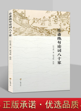 乐斋绝句论词八十家 纪宝成著侯书栋品读中国当代绝句诗集文学著作品集歌李白刘禹锡白居易范仲淹王安石欧阳修广陵出版社正版书