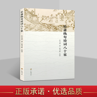 乐斋绝句论词八十家 纪宝成著侯书栋品读中国当代绝句诗集文学著作品集歌李白刘禹锡白居易范仲淹王安石欧阳修广陵出版社正版书