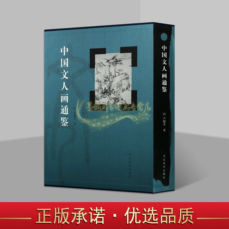 中国文人画通鉴 卢辅圣著中国古代绘画艺术作品评论文集名家名画历史文化理论分析河北美术出版社