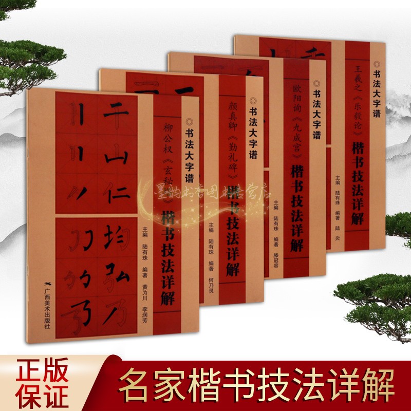 楷书技法详解全套4册中国书法大字临摹楷书字帖颜真卿勤礼碑欧阳询九成宫柳公权玄秘塔王羲之乐毅论帖经典楷书技法入门广西美术社