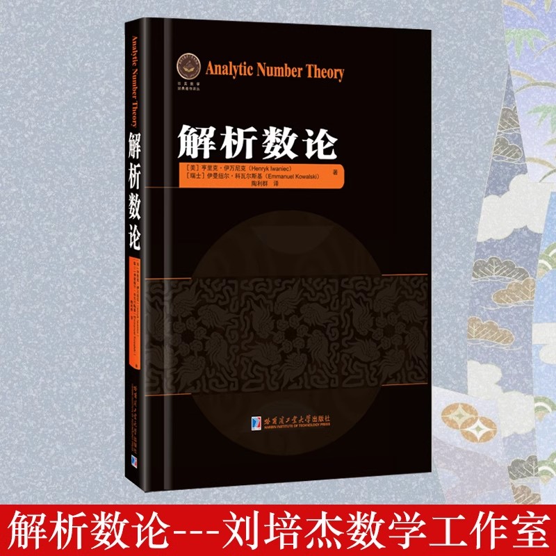 解析数论(美)亨里克伊万尼克著陶利群译数学理论大学高等数学教学方法数学题典专业数学分析数学教辅书哈尔滨工业大学出版