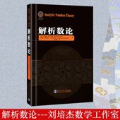 亨里克伊万尼克著陶利群译数学理论大学高等数学教学方法数学题典专业数学分析数学教辅书哈尔滨工业大学出版 解析数论 美