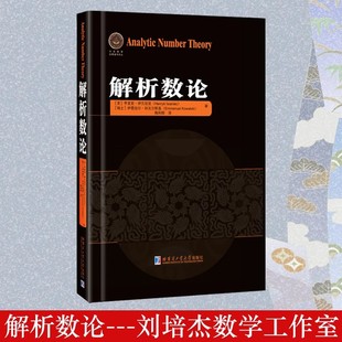 解析数论(美)亨里克伊万尼克著陶利群译数学理论大学高等数学教学方法数学题典专业数学分析数学教辅书哈尔滨工业大学出版
