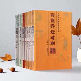 中国传统民俗对联全集12册新婚祝寿商业乔迁格言名胜建筑对联中国楷书行书隶书草书篆书书法字帖作品春节的联语喜庆节日怎样写对联