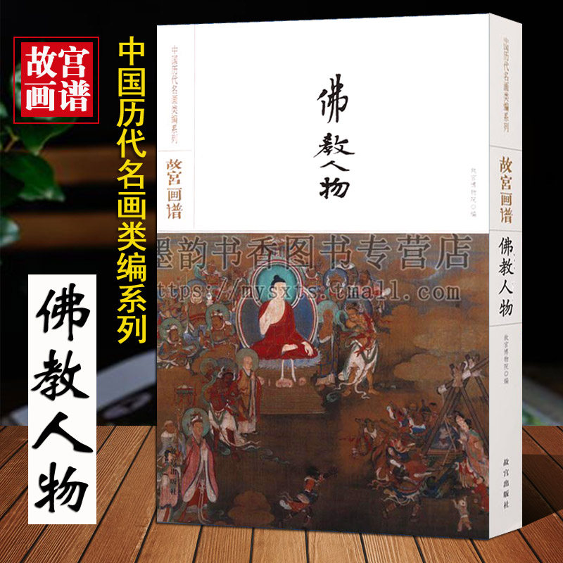 故宫画谱(佛教人物卷)中国历代名画类编系列8开古代名家名作绘画经典代表作品集珍藏金大受十六罗汉图菩萨观音像等原画临摹故宫社