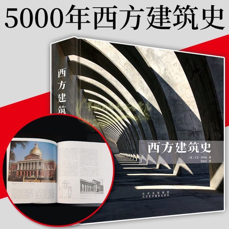西方建筑史外国著名经典建筑设计解读5000年西方建筑发展历史建筑设计师专业知识资料北京美术摄影出版社