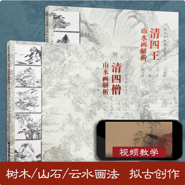 【视频教学】清四王+清四僧山水画解析(套装2册)仿古山水画技法丛书国画古代山水画名家创作经典中国山水画绘画教程福建美术社