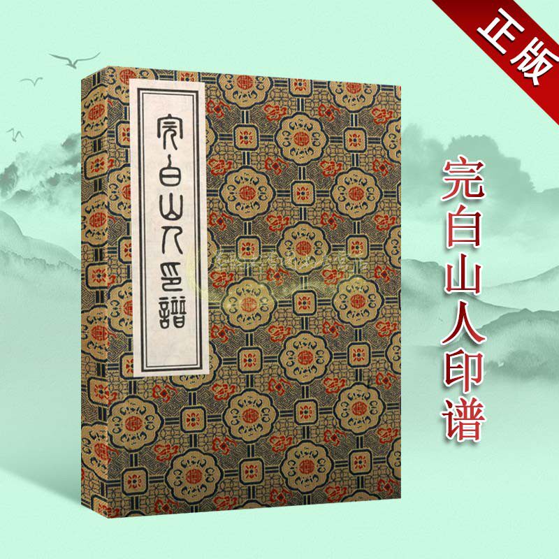 完白山人印谱(宣纸线装一函一册)邓石如篆刻中国现代汉字印谱书法篆刻印章作品中州古籍出版社正版书籍